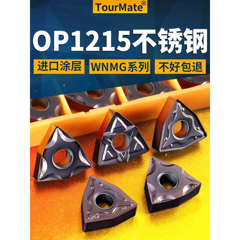 桃形数控车刀片wnmg08040408车床OP1215不锈钢件专用外圆刀头刀粒