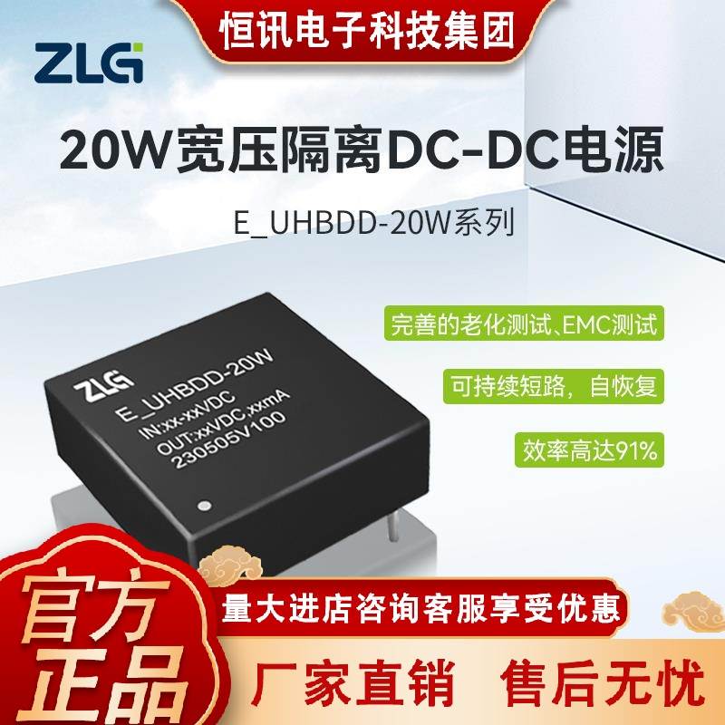 ZLG致远电子 20W宽压输入隔离DC-DC电源模块 E_UHBDD-20W系列