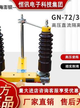 72kv高压直流隔离开关GN-80/3-1S电除尘专用单极式刀闸GN-72/2-1S