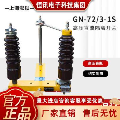 72kv高压直流隔离开关GN-80/3-1S电除尘专用单极式刀闸GN-72/2-1S