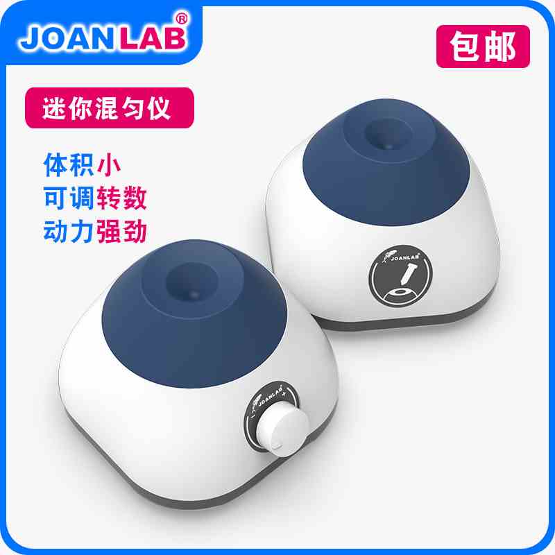 JOANLAB迷你涡旋混合器 混匀仪 旋涡振荡器小型 漩涡混合仪震荡器