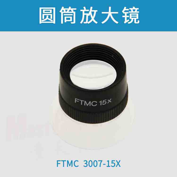 FTMC 3007-15X圆筒放大镜 小巧便携 15倍高清放大镜 集邮珠宝鉴定