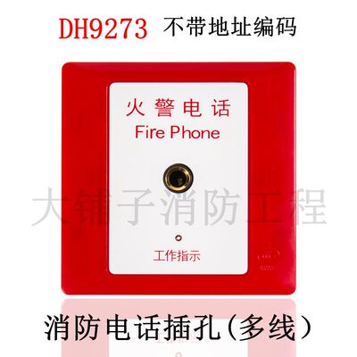 消防电话分机DH9271(多线制)依爱奥瑞纳凯拓DH9273电话插孔