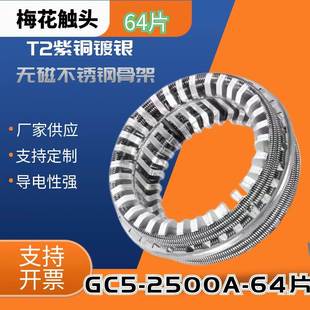 GC5 2500A3150A64片真空断路器PT手车梅花触头T2紫铜镀银弹簧捆绑