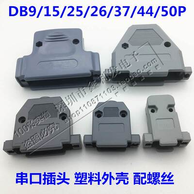 灰色外壳DB9/15/25/26/37/44/50/62/78P塑料外壳二排 三排串口232