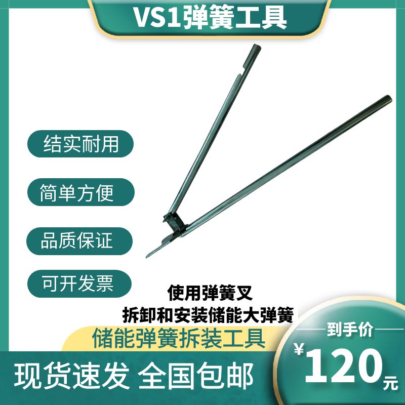 弹簧叉拆卸工具VS1-12机构高压真空断路器安装储能电机更换合闸