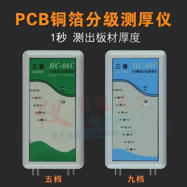三番SANFAN PCB铜箔分级测厚仪 5档 9档 覆铜板厚度测量仪 HC-09C