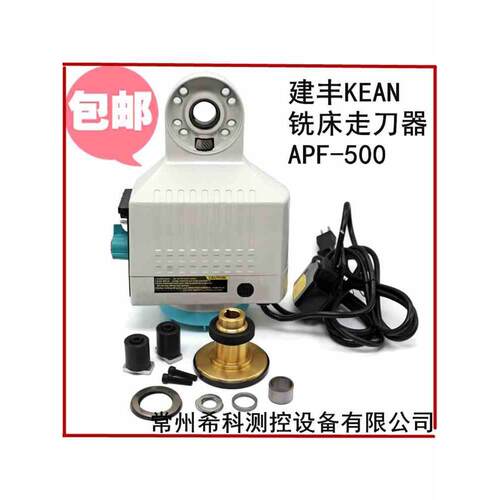 原装正品台湾铣床电子进给器 KENF进给器走刀器  建丰走刀器APF50