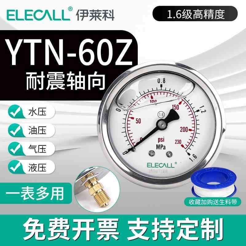 伊莱科YTN-60Z轴向耐震压力表气压表液压水压表差压真空表 1.6mpa