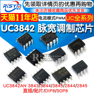 UC3842AN 3843/3844/3845/2844/2845 电流模式PWM芯片脉宽调制器