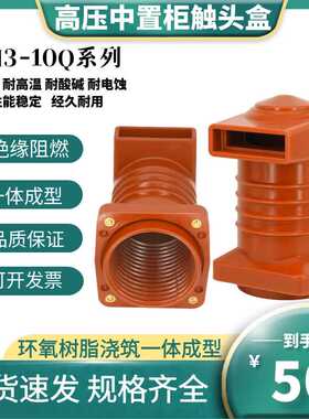 CH3-10Q/150/180/250高压10KV触头盒630A-4000A高压柜静触头1250A
