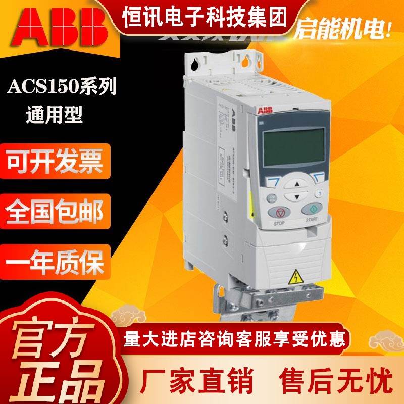 ABB变频器ACS150-03E-01A2-4 01A9 02A4 03A3 04A1 05A6 07A308A8