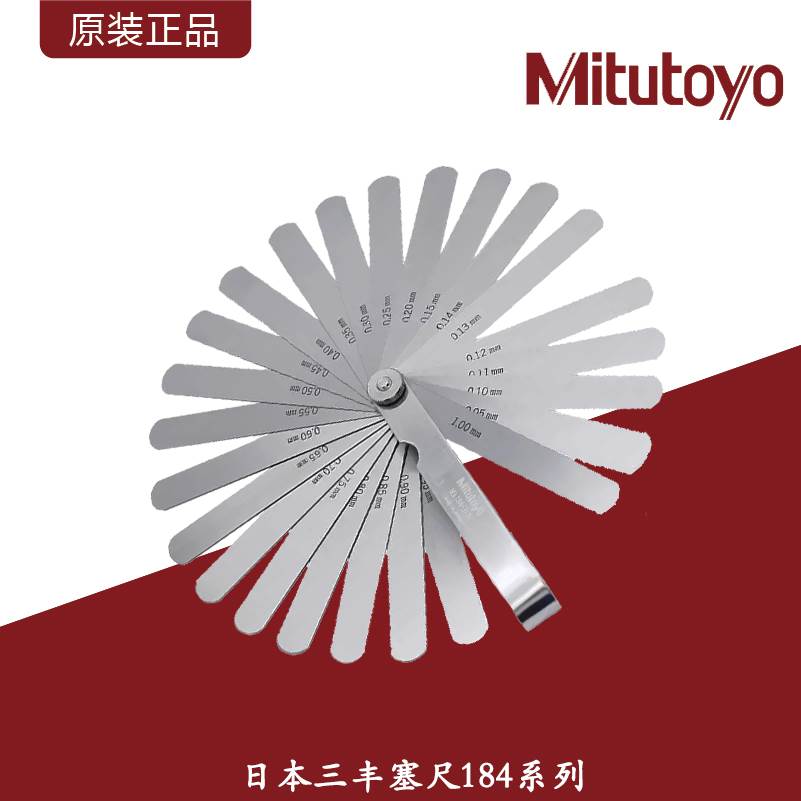 Mitutoyo日本三丰塞尺/厚薄规间隙尺厚规公英制不锈钢塞规184系列