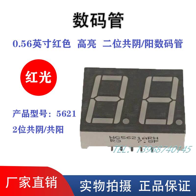 0.56英寸2位LED红色高亮数码管共阴共阳5621AR 10脚 厂家直销