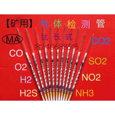 矿用比长式气体检测管一氧化碳二氧化硫检测管器采样器