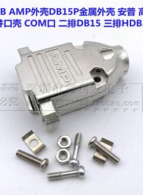 D-SUB AMP 串口 DB15P 金属外壳 HDB26铁壳并口壳 COM口 二排DB15