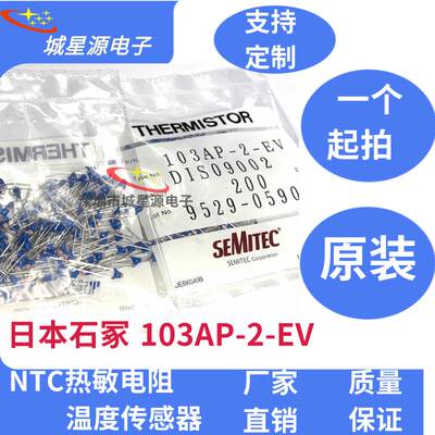 原装日本石冢SEMITEC 103AP-2-EV 精度0.5% 车规级 10K B值3435K