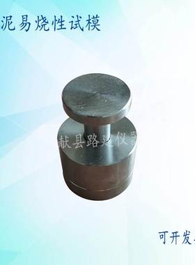 GB/T26566-2011水泥生料易烧性试验试体成型模具定制异型试模夹具