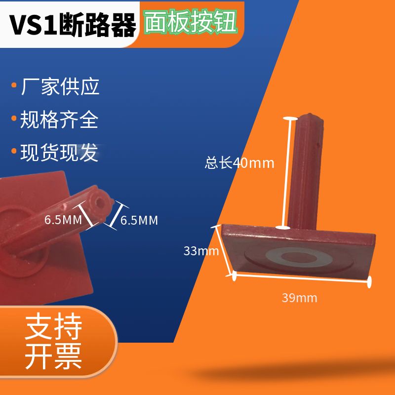 方形按钮棱形杆VS1/ZN63高压真空断路器中置面板按钮分闸合闸按钮