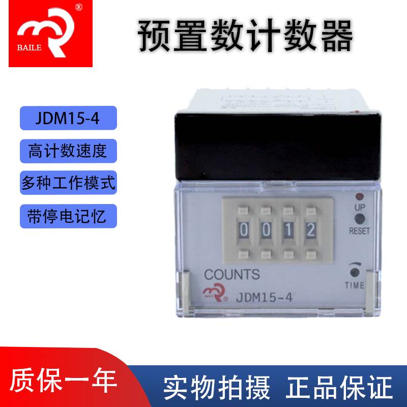 正品佰乐 JDM15-4电子式可预置计数器 带停电记忆 厂家直销