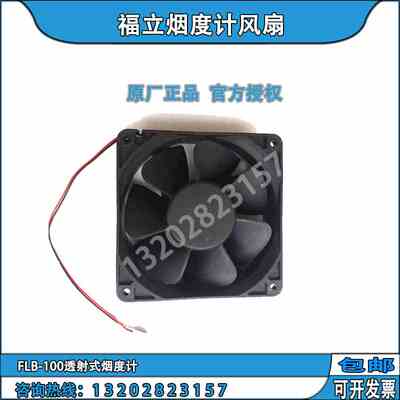 福立烟度计风扇 广州福立透射式烟度计FLB-100 FLD-150散热风扇