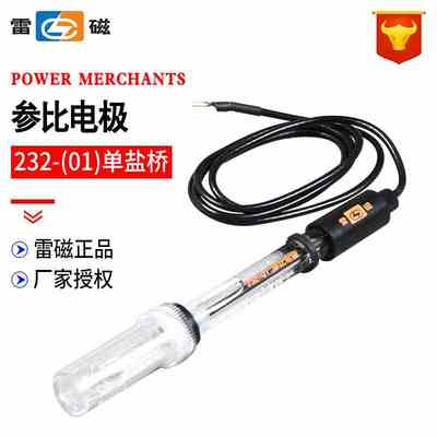 上海雷磁 232-（01）单盐桥 参比电极 甘汞电极 电极传感器