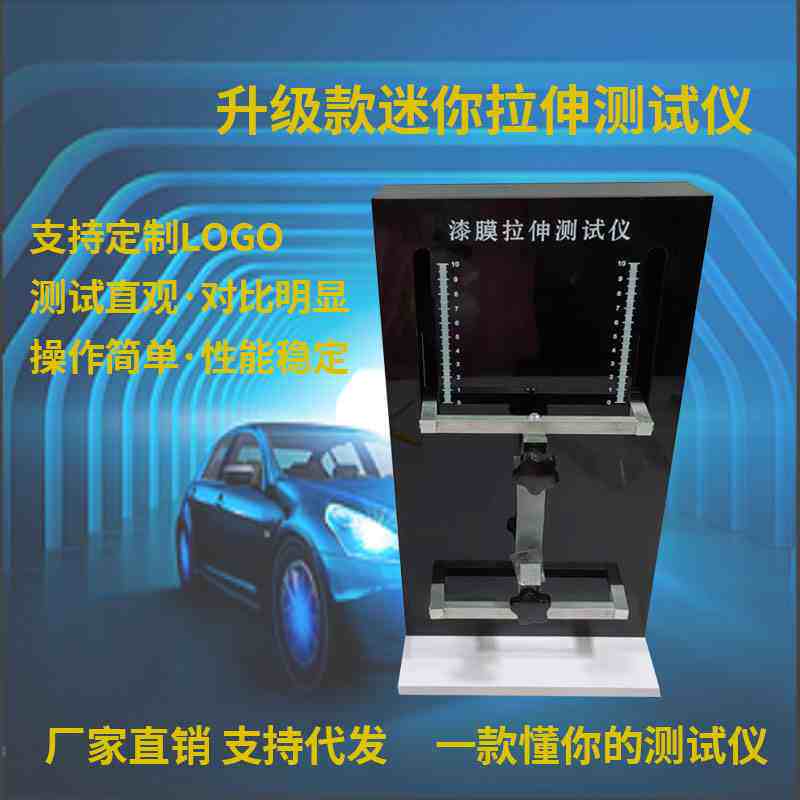 汽车隐形车衣拉伸测试仪车膜检测仪透明膜展示设备漆面膜演示道具