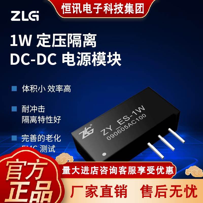 ZLG致远电子 1W定压隔离DC-DC电源模块ZYxxxxES/FKS/FS-1W
