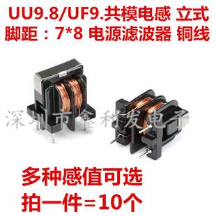 30MH 20MH UF9.8 立式 8铜线 uu9.8共模电感滤波器5MH 脚距7 10MH