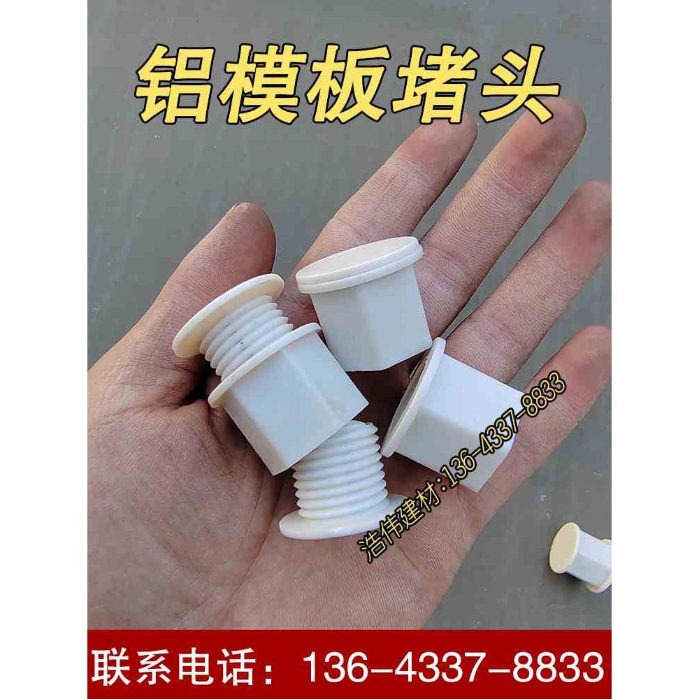 建筑铝模板堵头堵孔胶塞20-25圆孔通用堵漏螺杆洞补洞内塞防漏浆