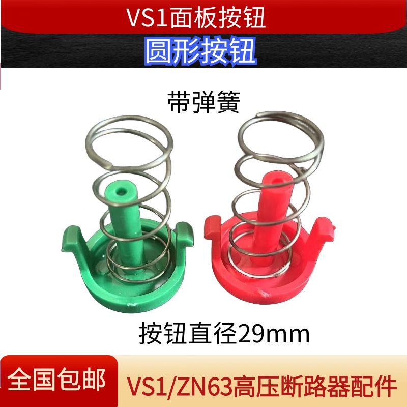 VS1/ZN63户内高压真空断路器面板按钮带弹簧分闸合闸按钮圆形