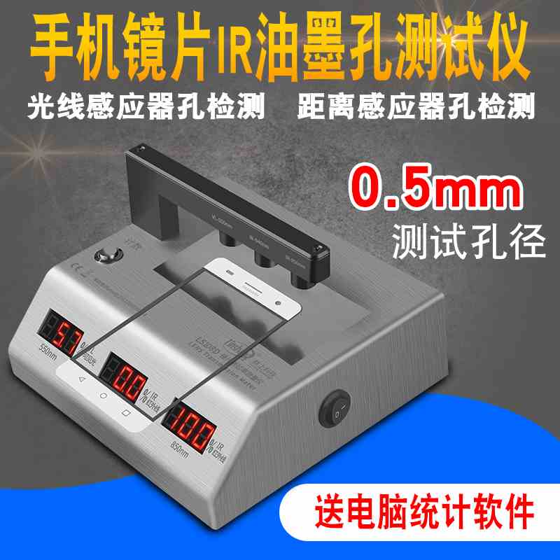 林上ir油墨测试仪手机盖板IR透过率测试红外线透过率测量仪LS108D