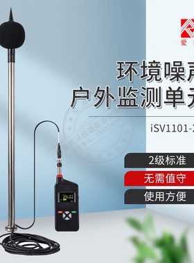 杭州爱华iSV1101-2型声级计 环境噪声户外监测单元扬尘监测声级计