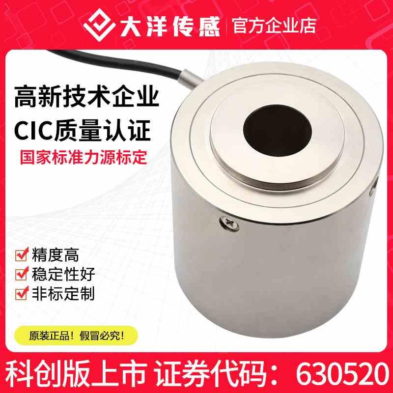大洋称重测力传感器通孔重量环形压力试验机螺栓检测感应器