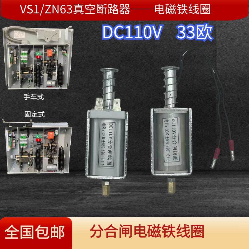10KV高压户内真空断路器DC110V220电磁铁VS1ZN63ZW32分合闸线圈