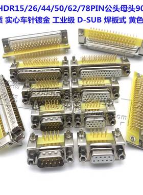 D-SUB实心车针DR9/HDR15/26/44/50/62/78P母头 公头焊板90度弯脚