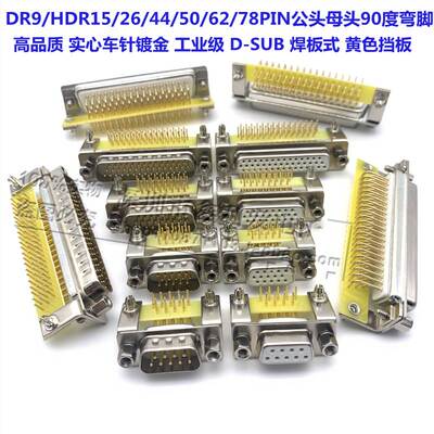 D-SUB实心车针DR9/HDR15/26/44/50/62/78P母头 公头焊板90度弯脚