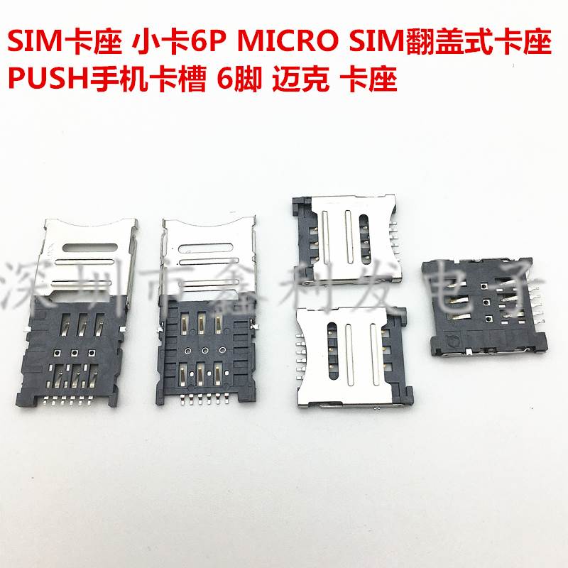 手机SIM卡座 卡槽 小卡6P MICRO SIM 翻盖式 PUSH 6PIN卡槽SIM-6P