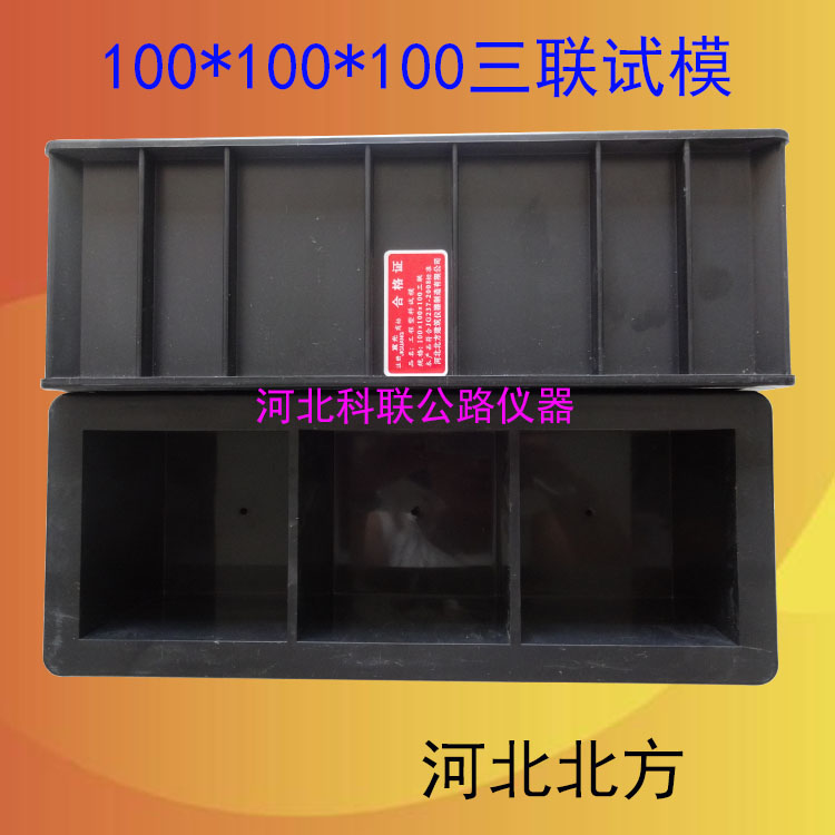 100方混凝土抗压试模 三联塑料试模 100*100*100试模
