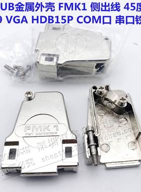 高品质FMK1 侧出线 装配式金属外壳DB9 VGA HDB15P COM口串口铁壳