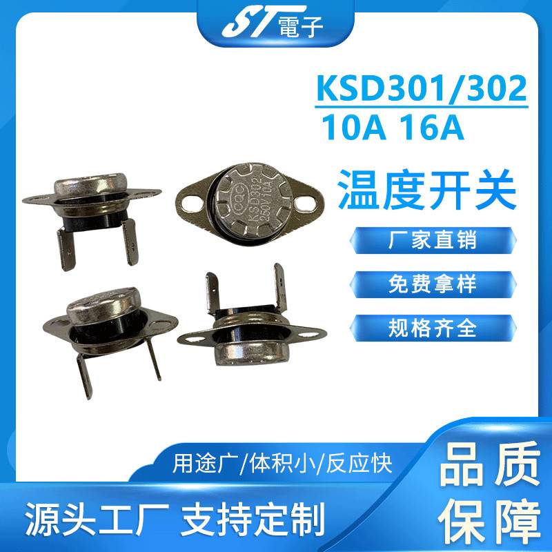 温控开关 温度控制器 KSD301/302 常开 常闭 45℃-180℃ 10A 250V