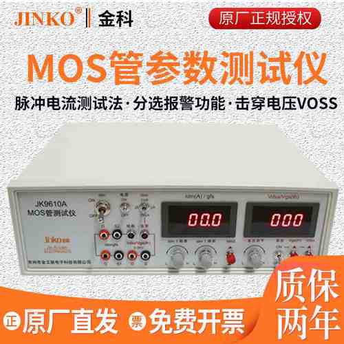 金科MOS管测试仪JK9610A/9612场效应管晶体管测试仪多参数分析仪
