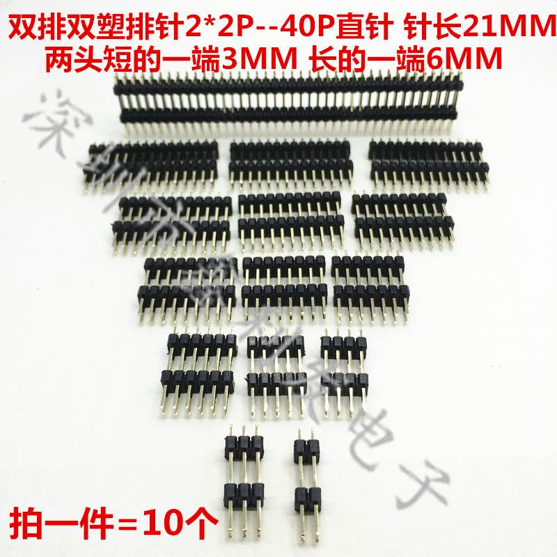双排双塑排针2.54mm针长21mm 2*2/3/4/5/6/7/8/10/20-40P双排插针