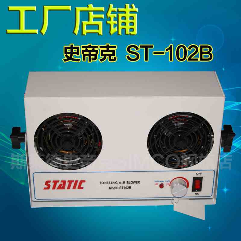 史帝克ST-102B台式双头离子风机  厂家直销风机 STATIC风机