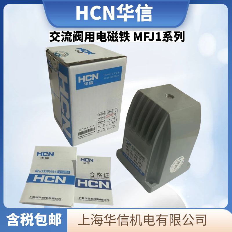 正品HCN华信机电牵引电磁铁线圈MFJ1-3 MFJ1-4.5 MFJ1-5.5 MFJ1-7