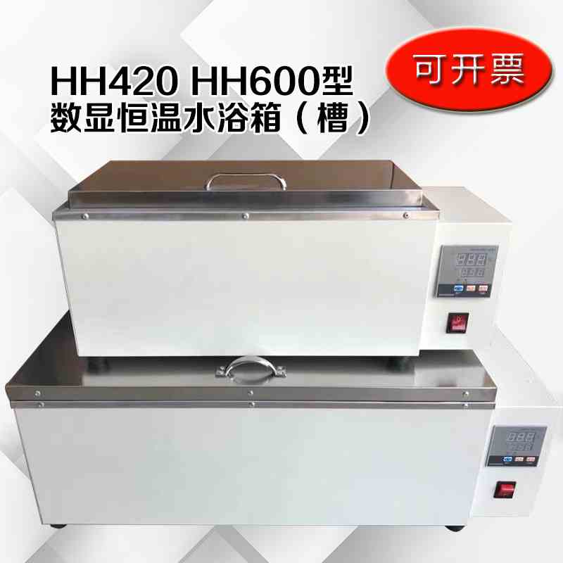 HH420 HH600型防干烧系统 数显恒温水浴箱 电热恒温水箱 水浴槽