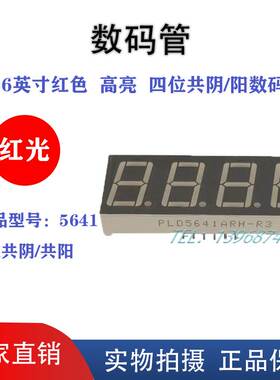 0.56英寸4位LED红色高亮数码管共阴共阳5641AR 12脚 厂家直销