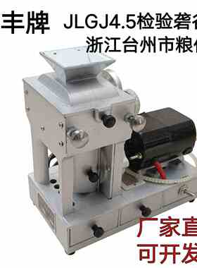 新丰牌JLGJ4.5检验砻谷机电动出糙机实验糙米机水稻脱壳去壳仪器