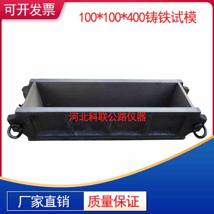 金属混凝土抗冻试模100*100*400砼抗折试模100*400混凝土铸铁试模