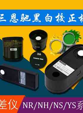 3nh/三恩驰色差仪NH300/310NR110/145/20XE/200/60CP黑白板校正板